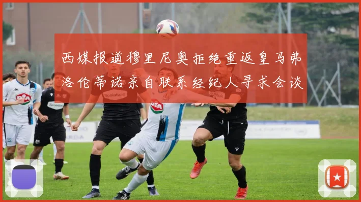 西媒报道穆里尼奥拒绝重返皇马弗洛伦蒂诺亲自联系经纪人寻求会谈