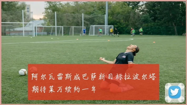 阿尔瓦雷斯成巴萨新目标拉波尔塔期待莱万续约一年