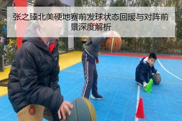张之臻北美硬地赛前发球状态回暖与对阵前景深度解析