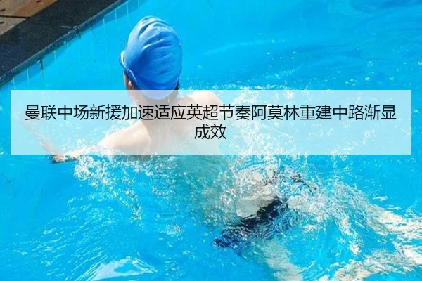 曼联中场新援加速适应英超节奏阿莫林重建中路渐显成效